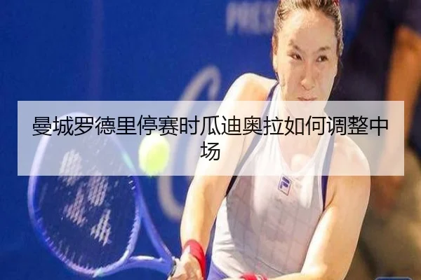 曼城罗德里停赛时瓜迪奥拉如何调整中场